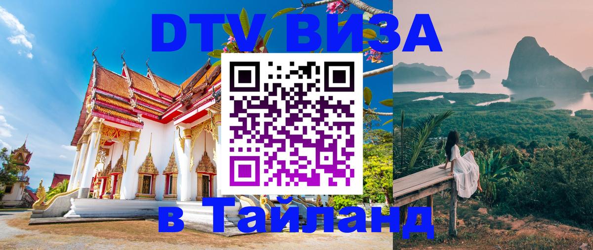 ДТВ виза в Таиланд 